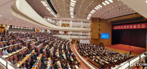 2019年经贸形势报告会现场_编辑 2019年经贸形势报告会现场_编辑