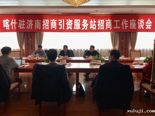 我会参加喀什驻济南招商引资服务站招商工作座谈会