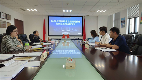 2020年国家级企业管理现代化创新成果 论证指导座谈会在我会举行