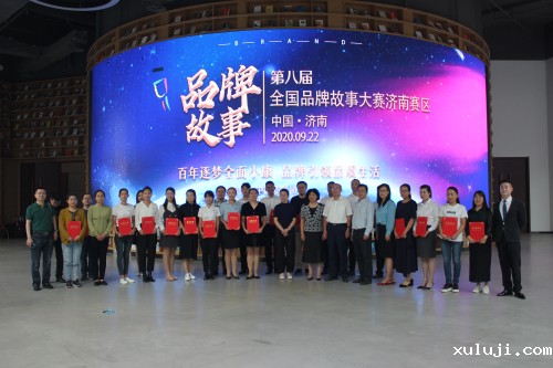 2020年山东省品牌创新成果发布暨第八届全国品牌故事大赛济南赛区演讲比赛成功举办