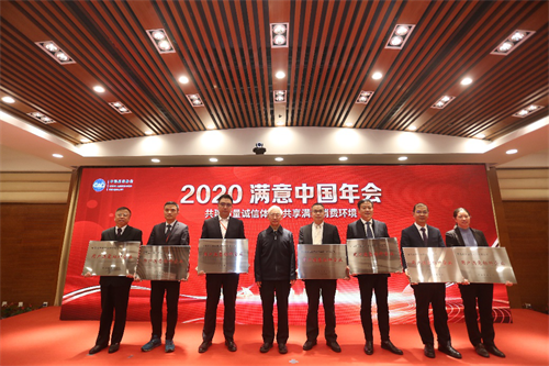 2020满意中国年会在北京召开