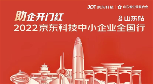 2022京东科技中小企业全国行 山东站成功举办