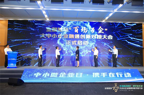 全国首场“百场万企”大中小企业融通创新对接大会在青岛成功举办
