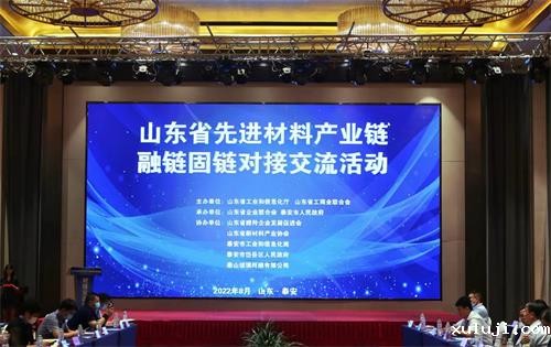山东省先进材料产业链融链固链对接交流活动在泰安举行