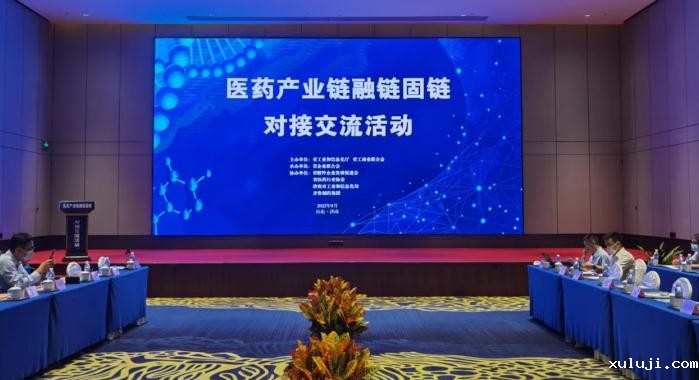 省医药产业链融链固链对接交流活动在济南成功举行