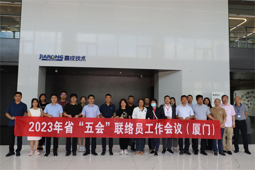 2023年第二期联络员工作会议在厦门召开