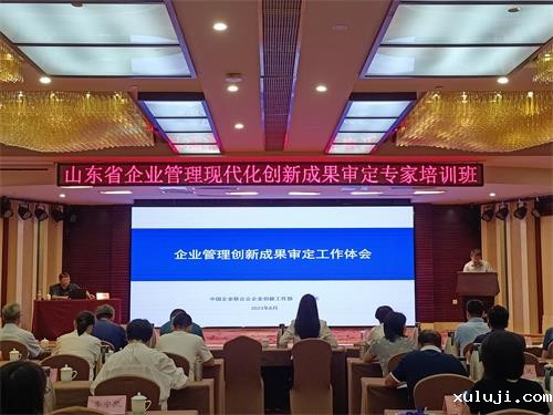 山东省企业管理现代化创新成果审定专家培训班顺利召开