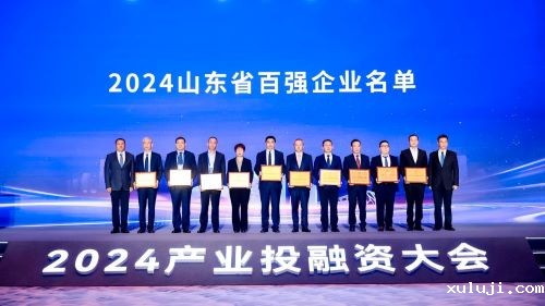 2024山东省百强企业名单发布，十家企业上台授牌