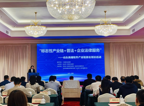 全省“标志性产业链 普法 企业法律服务”暨高端软件产业链普法用法活动在青岛举行