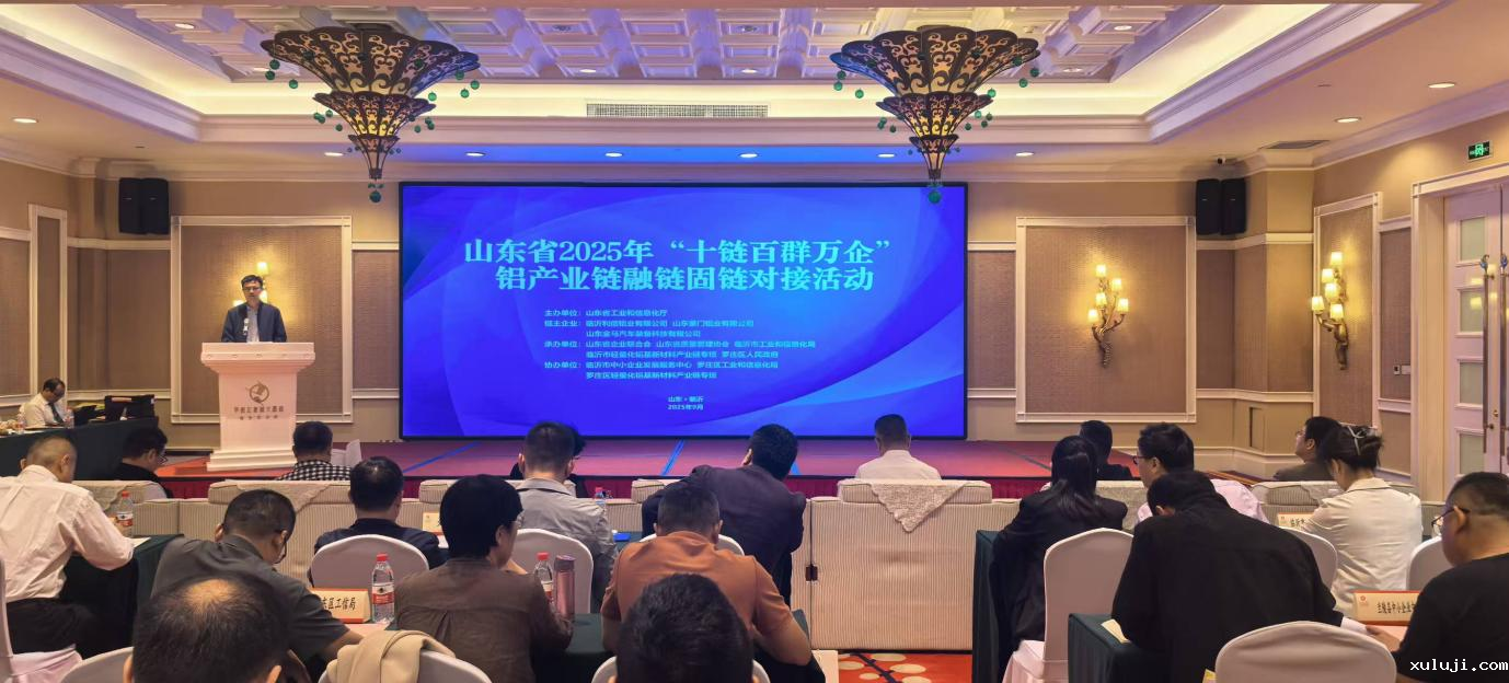 山东省2025年“十链百群万企”铝产业链融链固链对接活动在临沂成功举办