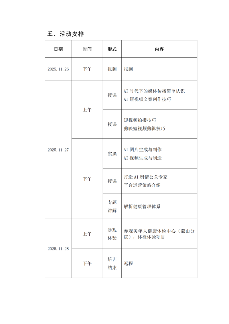 提取自关于举办 AI 赋能新媒体运营培训
